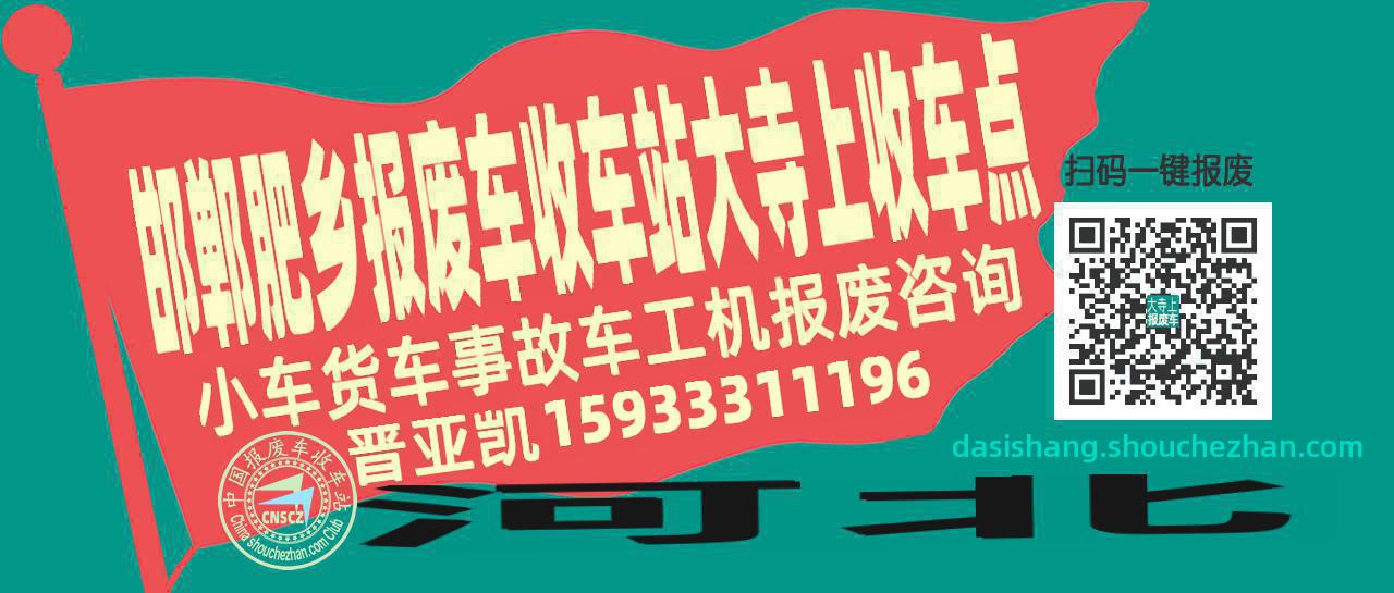 邯郸肥乡报废车收车站大寺上收车点